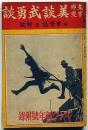 支那事変　美談武勇談　昭和13年1月・キング付録