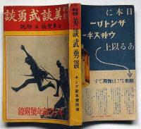 支那事変　美談武勇談　昭和13年1月・キング付録