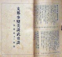 支那事変　美談武勇談　昭和13年1月・キング付録