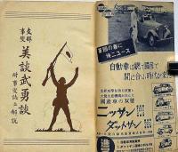 支那事変　美談武勇談　昭和13年1月・キング付録