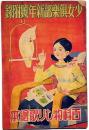 百科物しり歌絵本　少女倶楽部新年号付録・昭和10年1月号
