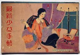 最新少女手芸　表紙蕗谷虹児画　昭和6年1月号