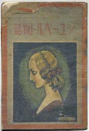 シューベルト物語　中原淳一装画　少女の友付録　昭和12年6月