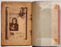 シューベルト物語　中原淳一装画　少女の友付録　昭和12年6月