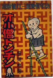 オ小僧トンチン　田河水泡・昭和12年3月幼年倶楽部付録