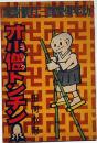 オ小僧トンチン　田河水泡・昭和12年3月幼年倶楽部付録