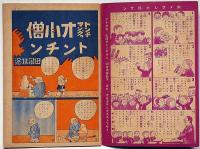 オ小僧トンチン　田河水泡・昭和12年3月幼年倶楽部付録