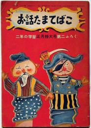お話たまてばこ　二年の学習付録・昭和35年1月・付録の型抜き付
