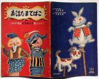お話たまてばこ　二年の学習付録・昭和35年1月・付録の型抜き付
