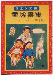 エホン文庫　童謡畫集・第一輯　安泰・画