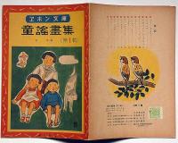 エホン文庫　童謡畫集・第一輯　安泰・画