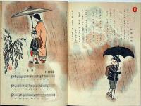 エホン文庫　童謡畫集・第一輯　安泰・画