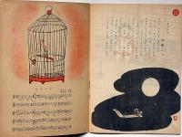 エホン文庫　童謡畫集・第一輯　安泰・画