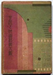 芝居と映画写真大観　講談倶楽部附録・昭和7年1月