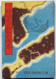 明治大正昭和大繪巻　キング付録・昭和6年1月