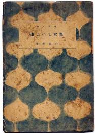 無常といふ事　百花文庫