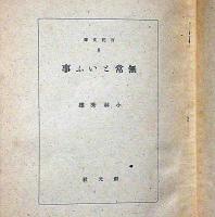 無常といふ事　百花文庫