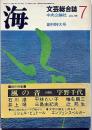 文芸総合誌　海　創刊特大号・昭和44年7月　三島由紀夫・辻邦生ほか