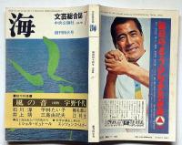 文芸総合誌　海　創刊特大号・昭和44年7月　三島由紀夫・辻邦生ほか