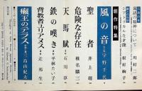 文芸総合誌　海　創刊特大号・昭和44年7月　三島由紀夫・辻邦生ほか