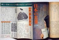 文芸総合誌　海　創刊特大号・昭和44年7月　三島由紀夫・辻邦生ほか