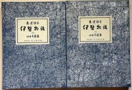 新譯絵本　伊勢物語　上下2冊