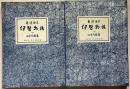 新譯絵本　伊勢物語　上下2冊
