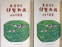 新譯絵本　伊勢物語　上下2冊