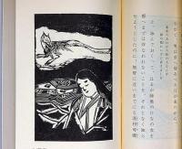 新譯絵本　伊勢物語　上下2冊