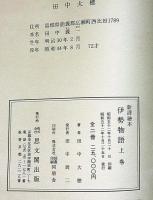 新譯絵本　伊勢物語　上下2冊