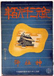 紀元二千六百年　神社号　昭和14年12月