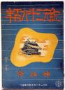 紀元二千六百年　神社号　昭和14年12月