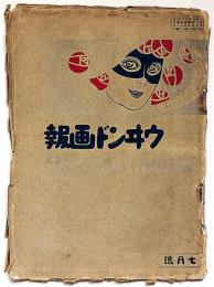 ウヰンド画報　1巻1号（大正4年7月）