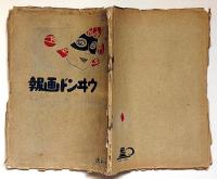 ウヰンド画報　1巻1号（大正4年7月）