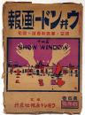 ウヰンドー画報・飾窓と廣告販売術の研究　第4巻1号