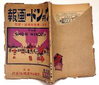 ウヰンドー画報・飾窓と廣告販売術の研究　第4巻1号
