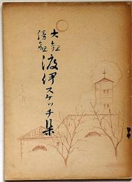 大観勝観　渡伊スケッチ集　昭和5年8月