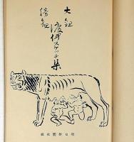 大観勝観　渡伊スケッチ集　昭和5年8月