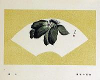 大観勝観　渡伊スケッチ集　昭和5年8月