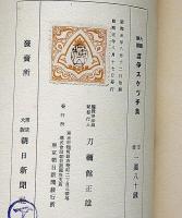 大観勝観　渡伊スケッチ集　昭和5年8月