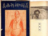 長谷川利行画集