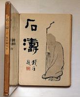 石濤　橋本関雪・画・文