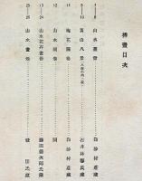 石濤　橋本関雪・画・文