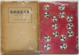 桜井忠温画集　桜井忠温全集別巻　満州風景ほか