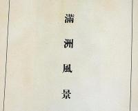 桜井忠温画集　桜井忠温全集別巻　満州風景ほか