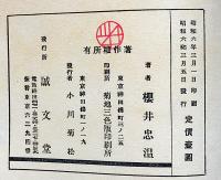 桜井忠温画集　桜井忠温全集別巻　満州風景ほか