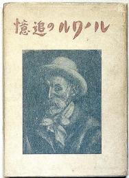 ルノワールの追憶