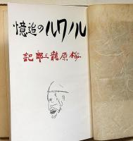 ルノワールの追憶