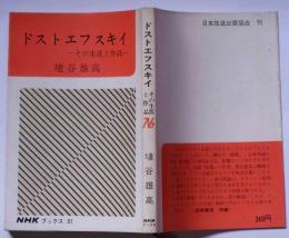 ドストエフスキイ・その生涯と作品　(NHKブックス)