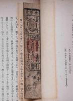 先駆者　(藩札・銀一匁、南都喜多院殿、木版)つき